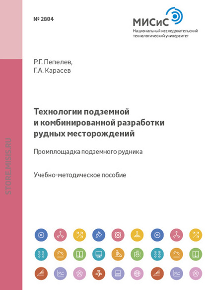 Технологии подземной и комбинированной разработки рудных месторождений - Роман Пепелев