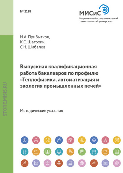 Выпускная квалификационная работа бакалавров по профилю «Теплофизика, автоматизация и экология промышленных печей» - К. С. Шатохин