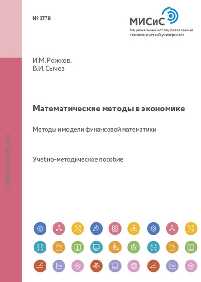 Математические методы в экономике. Методы и модели финансовой математики - И. М. Рожков