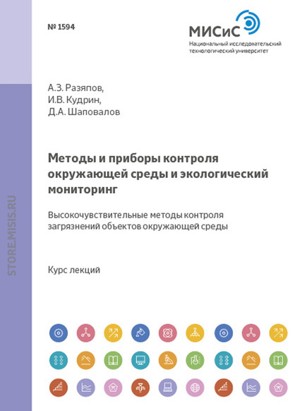 Методы и приборы контроля окружающей среды и экологический мониторинг. Высокочувствительные методы контроля загрязнений объектов окружающей среды - Дмитрий Шаповалов