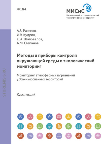 Методы и приборы контроля окружающей среды и экологический мониторинг. Мониторинг атмосферных загрязнений урбанизированных территорий - Дмитрий Шаповалов