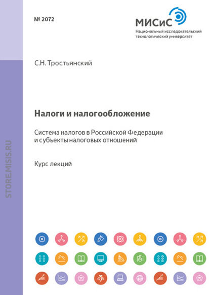 Налоги и налогообложение. Система налогов в российской федерации и субъекты налоговых отношений - Сергей Тростьянский