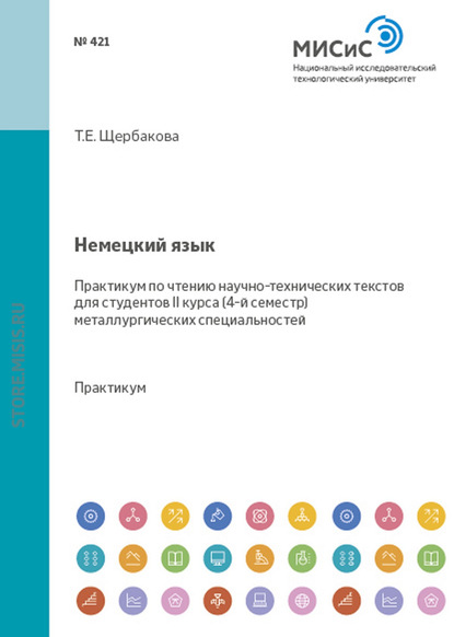 Немецкий язык. Практикум по чтению научно-технических текстов для студентов II курса (4-й семестр) металлургических специальностей - Татьяна Щербакова