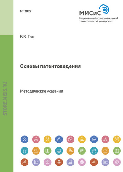 Основы патентоведения. Методические указания к практическим занятиям - Виктор Тон