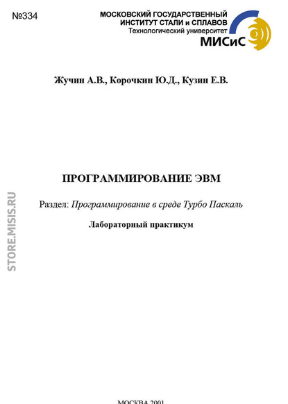 Программирование эвм. Программирование в среде Турбо Паскаль - Ю. Корочкин