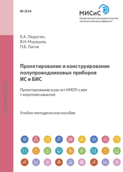 Проектирование и конструирование полупроводниковых приборов, ИС и БИС. Проектирование и расчет КМОП-схем с коротким каналом - В. Н. Мурашев