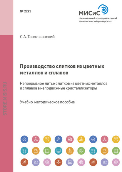 Производство слитков из цветных металлов и сплавов. Непрерывное литье слитков из цветных металлов и сплавов в неподвижные кристаллизаторы - Станислав Таволжанский