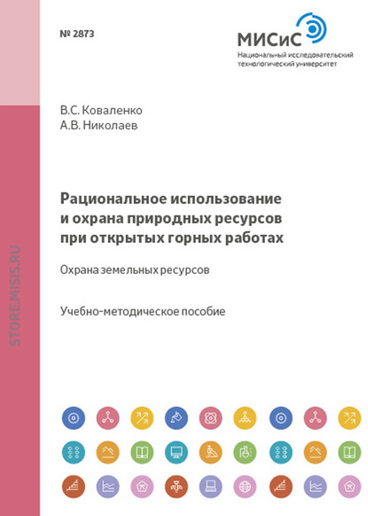 Рациональное использование и охрана природных ресурсов при открытых горных работах - Андрей Николаев