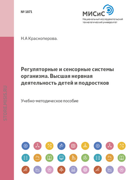 Регуляторные и сенсорные системы организма. Высшая нервная деятельность детей и подростков - Н. А. Красноперова