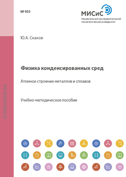 Физика конденсированных сред. Атомное строение металлов и сплавов - Юрий Скаков