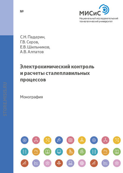 Электрохимический контроль и расчеты сталеплавильных процессов - Сергей Падерин