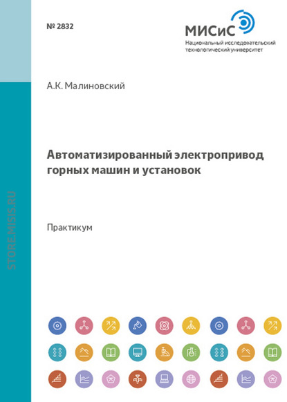 Автоматизированный электропривод горных машин и установок — Анатолий Малиновский