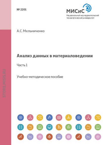 Анализ данных в материаловедении. Часть 1 - А. С. Мельниченко