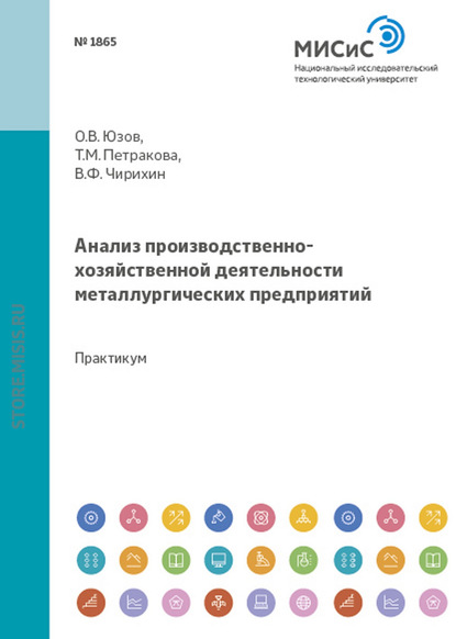 Анализ производственно-хозяйственной деятельности металлургических предприятий - Валерий Чирихин