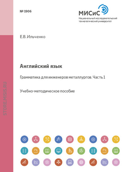 Английский язык. Грамматика для инженеров-металлургов. Часть 1 - Е. В. Ильченко