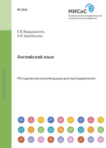 Английский язык. Методические рекомендации для преподавателей - Алла Владимировна Щербакова