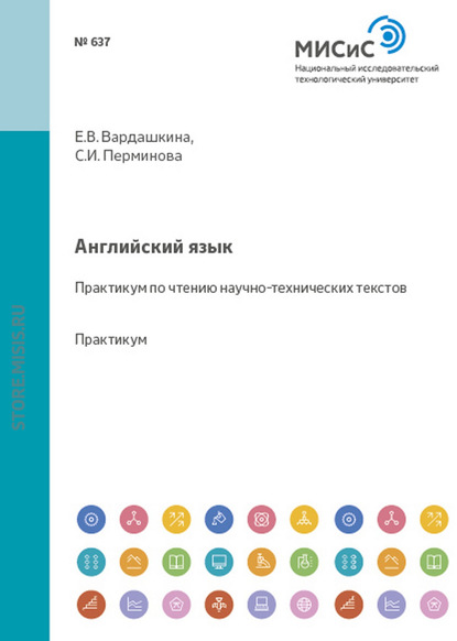 Английский язык. Практикум по чтению научно-технических текстов - Светлана Перминова