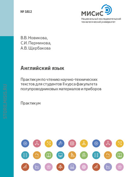 Английский язык. Практикум по чтению научно-технических текстов - Алла Владимировна Щербакова