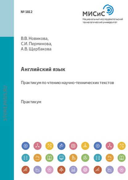 Английский язык. Практикум по чтению научно-технических текстов — Алла Владимировна Щербакова