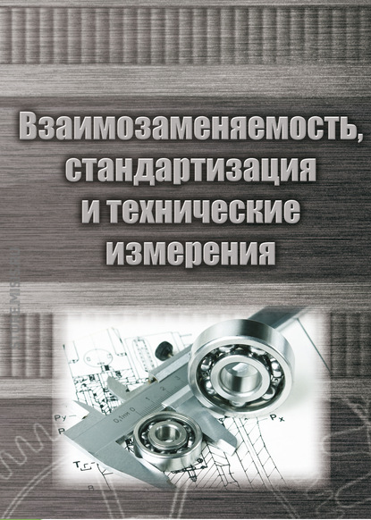 Взаимозаменяемость, стандартизация и технические измерения - Анатолий Веремеевич