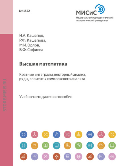 Высшая математика. Разделы: кратные интегралы, векторный анализ, ряды, элементы комплексного анализа - Ильяс Анварович Кашапов