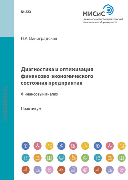 Диагностика и оптимизация финансово-экономического состояния предприятия. Финансовый анализ - Н. А. Виноградская