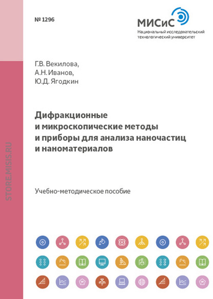 Дифракционные и микроскопические методы и приборы для анализа наночастиц и наноматериалов - Юрий Ягодкин