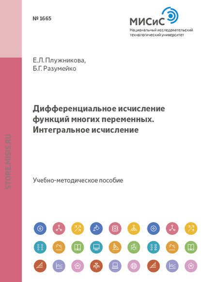 Дифференциальное исчисление функций многих переменных. Интегральное исчисление - Е. Л. Плужникова