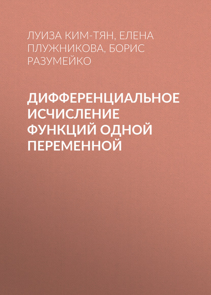 Дифференциальное исчисление функций одной переменной - Е. Л. Плужникова