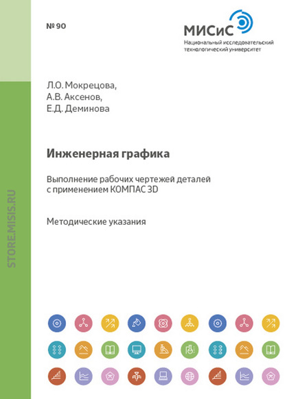 Инженерная графика. Выполнение рабочих чертежей деталей с применением КОМПАС 3D - Екатерина Деминова