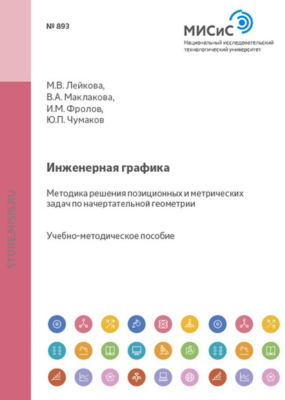 Инженерная графика. Методика решения позиционных и метрических задач по начертательной геометрии - Юрий Чумаков