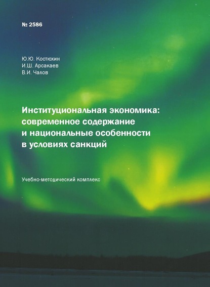 Институциональная экономика: современное содержание и национальные особенности в условиях санкций - Юрий Юрьевич Костюхин