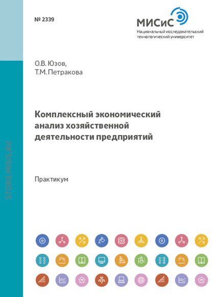 Комплексный экономический анализ хозяйственной деятельности предприятий - Олег Юзов