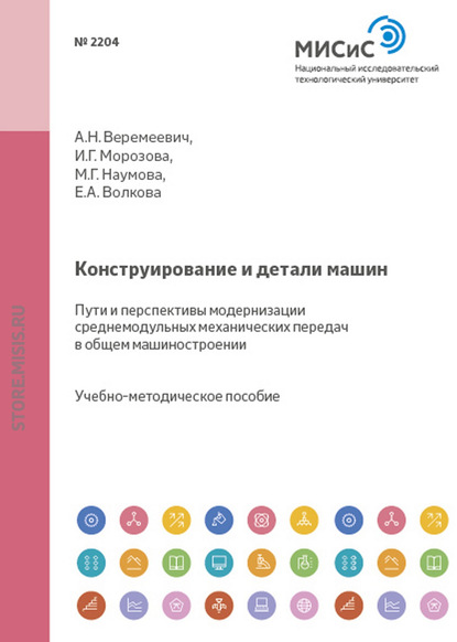 Конструирование и детали машин. Пути и перспективы модернизации среднемодульных механических передач в общем машиностроении - Анатолий Веремеевич