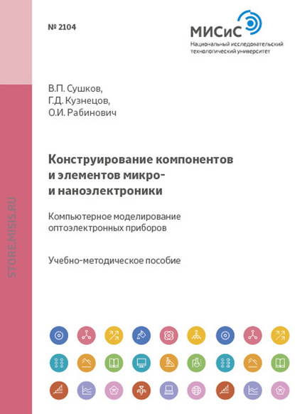 Конструирование компонентов и элементов микро- и наноэлектроники. Компьютерное моделирование оптоэлектронных приборов - Геннадий Кузнецов