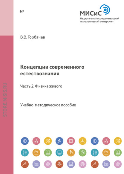 Концепции современного естествознания. Часть 2. Физика живого - В. В. Горбачев