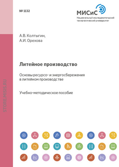 Литейное производство. Основы ресурсо- и энергосбережения в литейном производстве - Александра Орехова