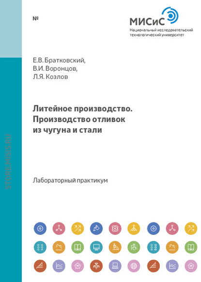 Литейное производство.Производство отливок из чугуна и стали - Леонид Козлов