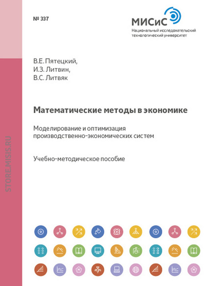 Математические методы в экономике. Моделирование и оптимизация производственно-экономических систем - Валерий Пятецкий