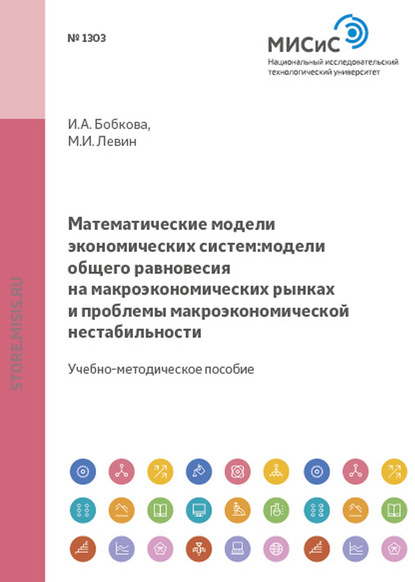 Математические модели экономических систем. Модели общего равновесия на макроэкономических рынках и проблемы макроэкономической нестабильности - Марк Левин