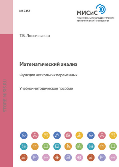 Математический анализ. Функции нескольких переменных - Татьяна Лоссиевская