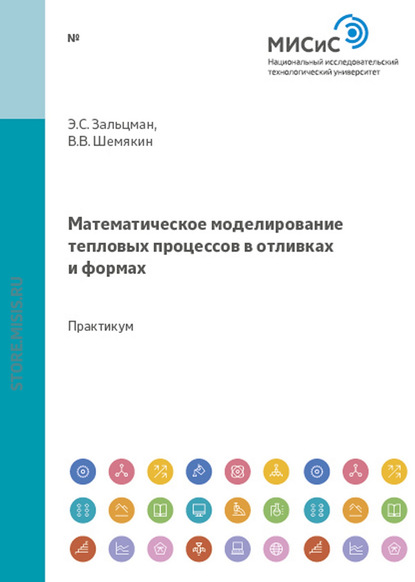 Математическое моделирование тепловых процессов в отливках и формах - Эдуард Зальцман