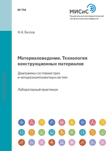 Материаловедение. Технология конструкционных материалов. Диаграммы состояния трех- и четырехкомпонентных систем - Николай Белов