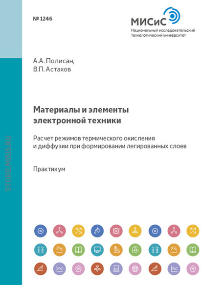 Материалы и элементы электронной техники. Расчет режимов термического окисления и диффузии при формировании легированных слоев - Владимир Астахов