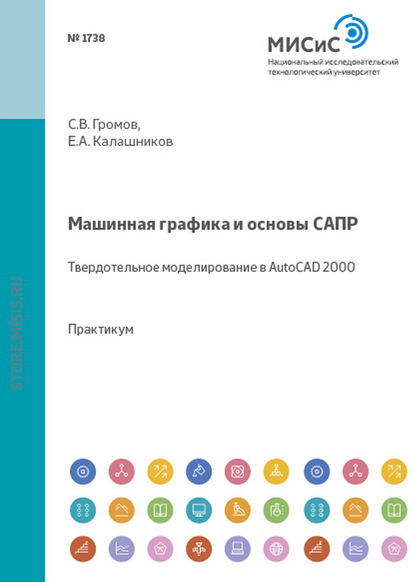 Машинная графика и основы САПР. Твердотельное моделирование в AutoCAD 2000 - Сергей Громов