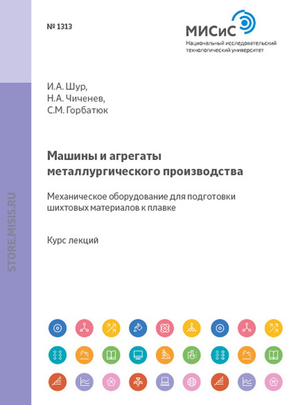 Машины и агрегаты металлургического производства. Механическое оборудование для подготовки шихтовых материалов к плавке - С. М. Горбатюк