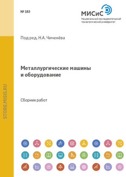 Металлургические машины и оборудование. Сборник научных трудов студентов и аспирантов МИСиС - Коллектив авторов