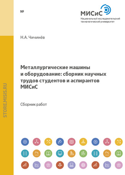 Металлургические машины и оборудование. Сборник научных трудов студентов и аспирантов МИСиС - Коллектив авторов