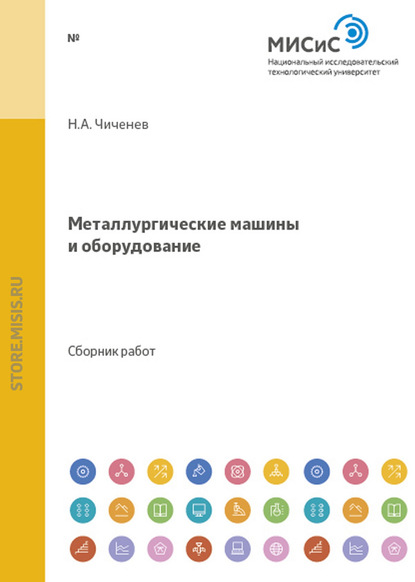 Металлургические машины и оборудование. Сборник научных трудов студентов и аспирантов МИСиС - Коллектив авторов