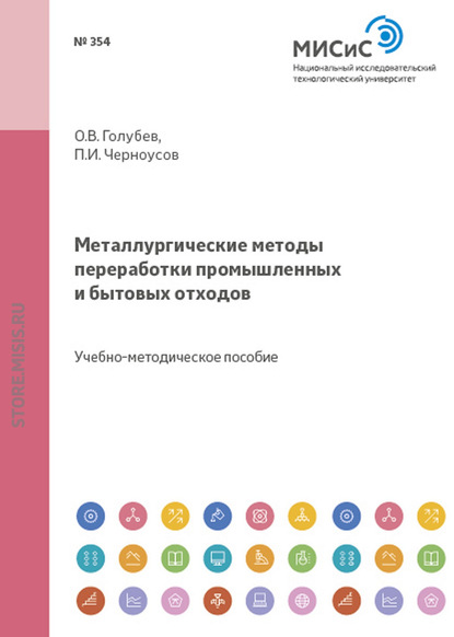 Металлургические методы переработки промышленных и бытовых отходов. Часть 2. Особые виды твердых бытовых отходов - Павел Черноусов